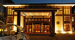 大連金石灘唐風(fēng)溫泉會(huì)館