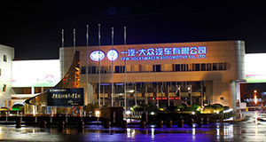 大眾一汽發(fā)動(dòng)機(jī)（大連）有限公司