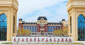 大連工業(yè)大學(xué)藝術(shù)與信息工程學(xué)院
