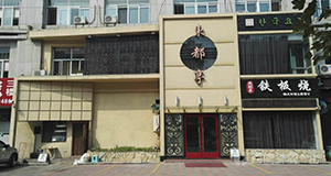 東都亭（開發(fā)區(qū)店）