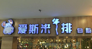 大連快樂愛斯米牛排（福佳店）