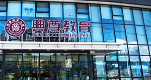 典尊教育