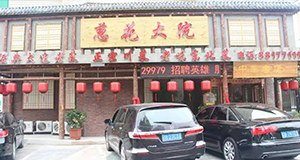 蔥花大院